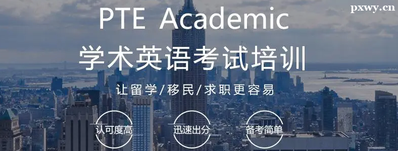 鄭州PTE培訓(xùn)機構(gòu)怎么選