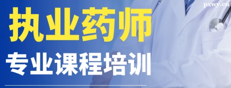 執(zhí)業(yè)藥師培訓(xùn)機(jī)構(gòu)哪個好怎么選擇