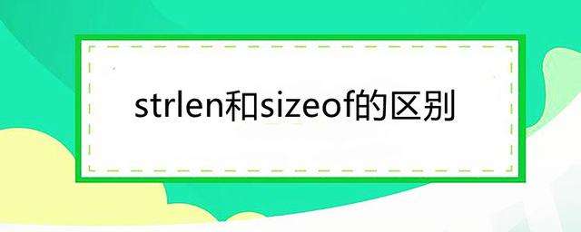 C�Z(y��)�Ի��A(ch��)�W(xu��)��(x��)֮sizeof�cstrlen�^(q��)�e����Щ