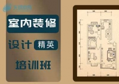 室內(nèi)裝飾設(shè)計(jì)精英培訓(xùn)班