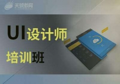 UI設(shè)計(jì)0基礎(chǔ)就業(yè)班