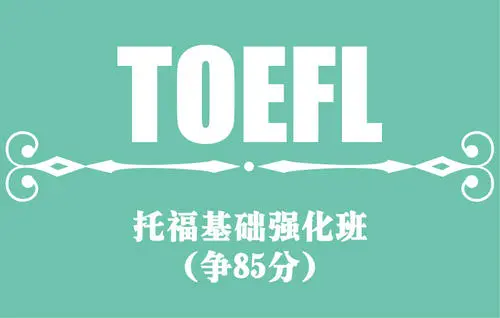 麣TOEFL_85+Ӗ(xn)