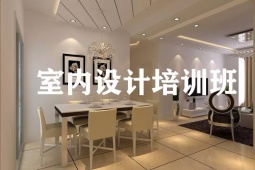 唐山裝潢設計培訓班